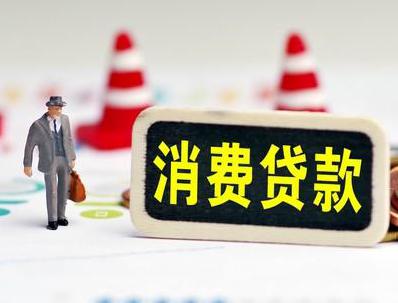 轵城哪些属于个人消费贷款？
