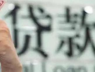 轵城贷款到期怎么续贷？