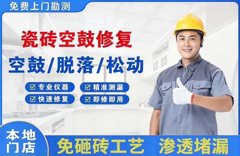 轵城瓷砖空鼓修复