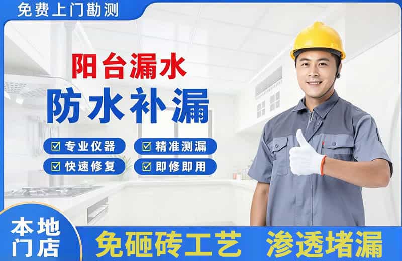 轵城阳台漏水维修