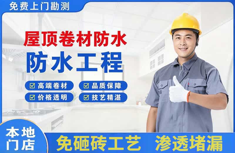 轵城屋顶卷材防水