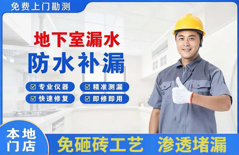 轵城地下室漏水维修