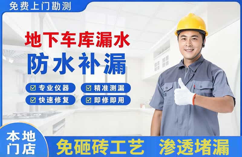 轵城地下车库漏水维修