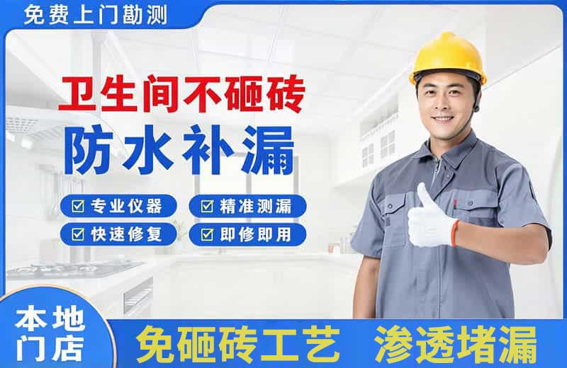 轵城卫生间不砸砖修补漏水